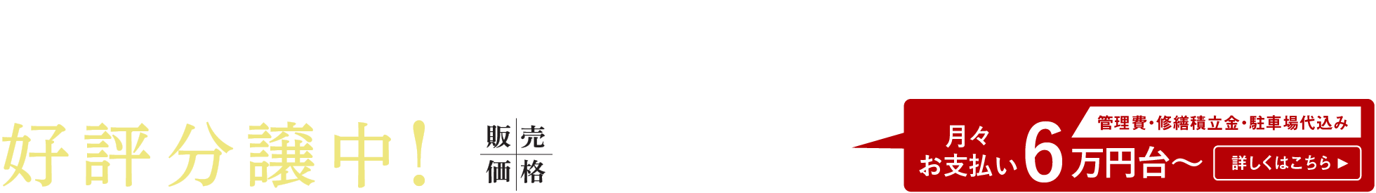 ヴェルディ・コーストテラス［円一町］好評分譲中！販売価格2,500万円台〜（税込）月々お支払い6万円台〜
