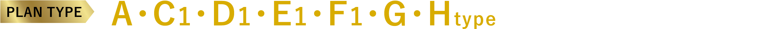 PLAN TYPE A・C1・D1・E1・F1・G・Htype完売！