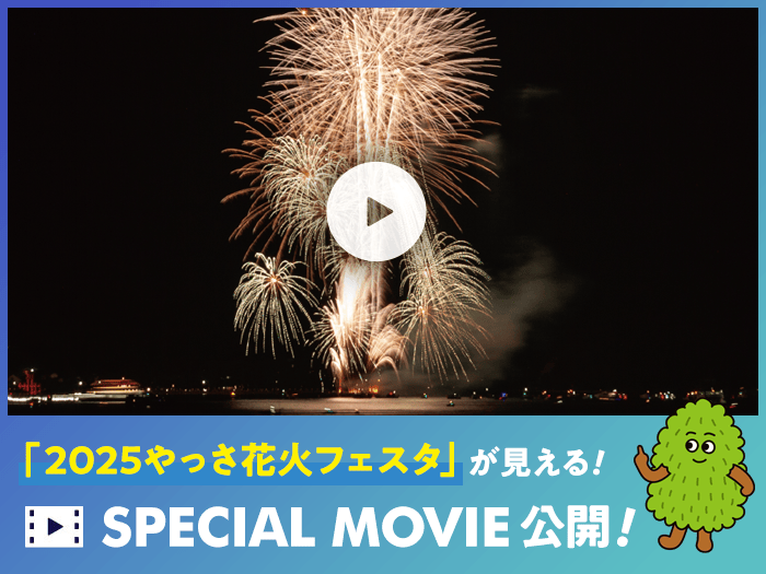 「2025やっさ花火フェスタ」が見える！