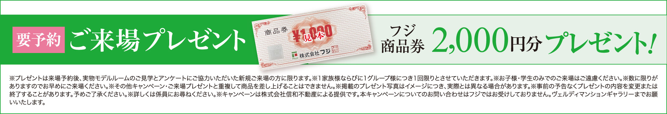 フジ商品券2,000円分をプレゼント！