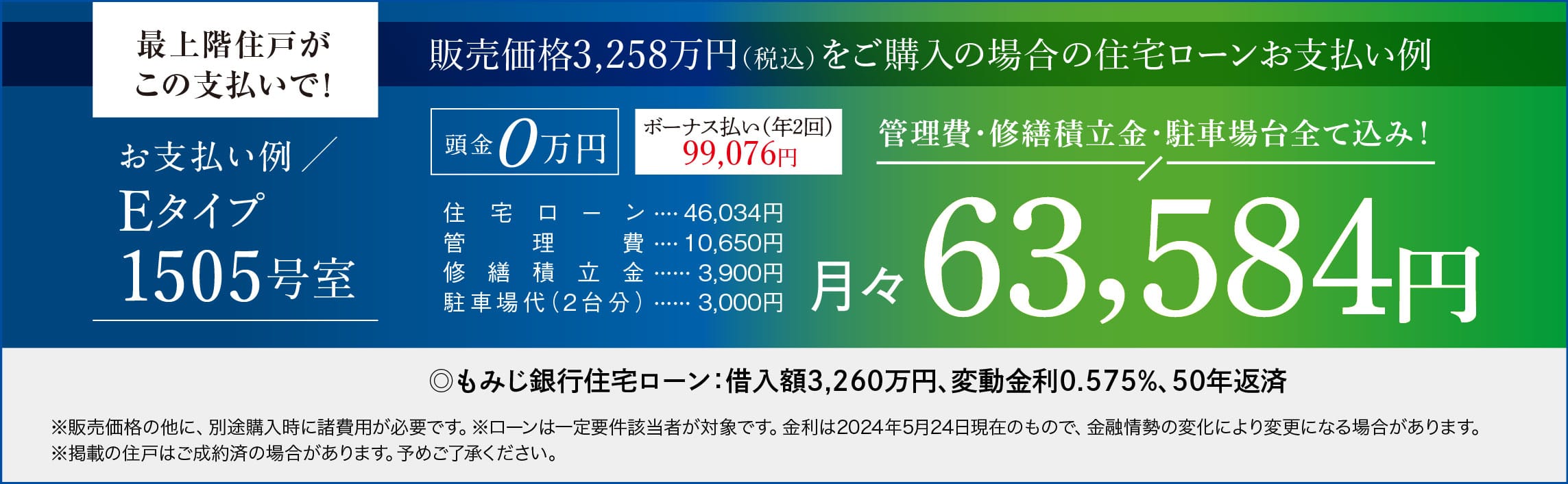 住宅ローンお支払例 管理費・修繕積立金・駐車場代全て込み！月々63,584円