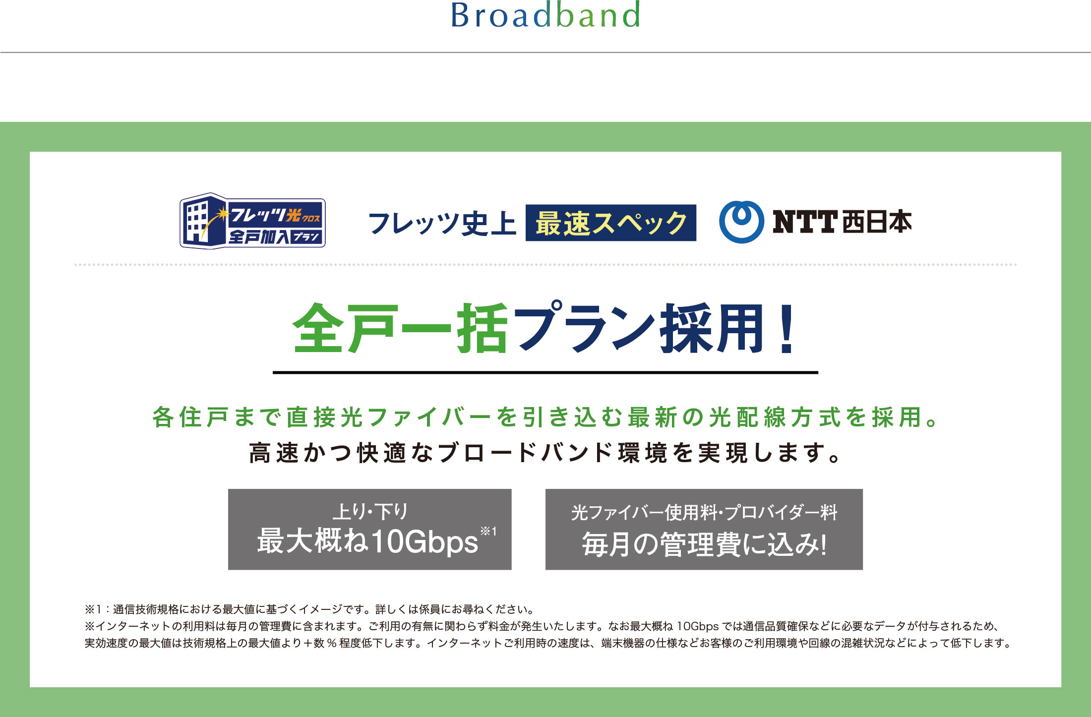 NTT西日本 フレッツ光 全戸一括プラン採用
